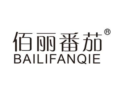 佰丽番茄