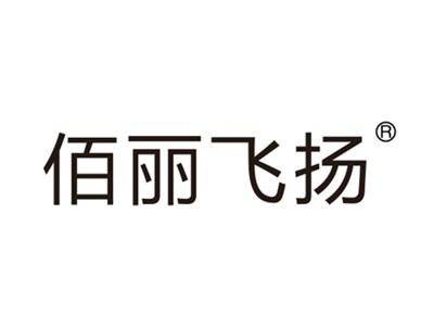 佰丽飞扬