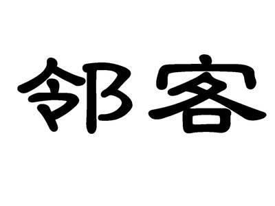 邻客