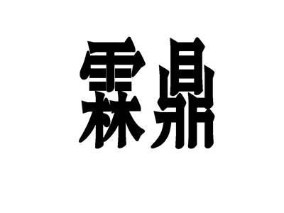 霖鼎