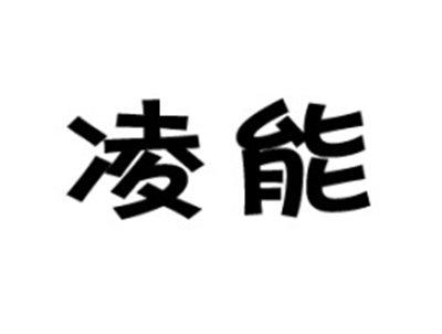 凌能