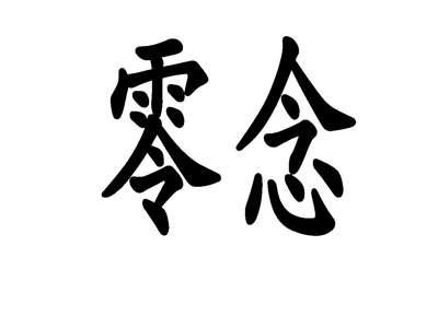 零念