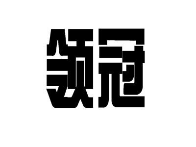 领冠