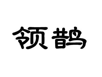 领鹊