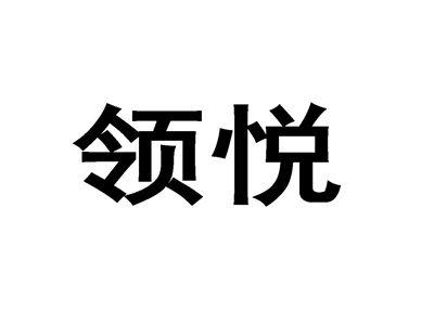 领悦