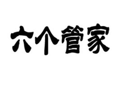 六个管家
