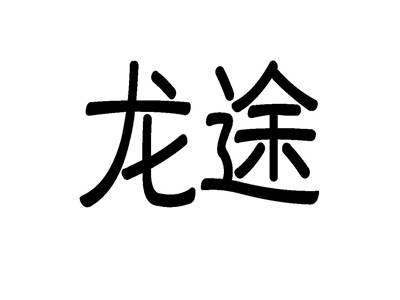 龙途