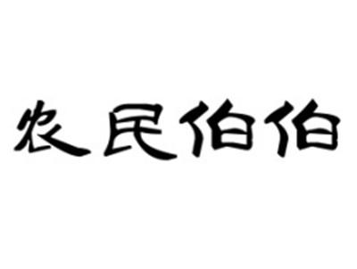 农民伯伯