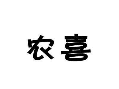 农喜