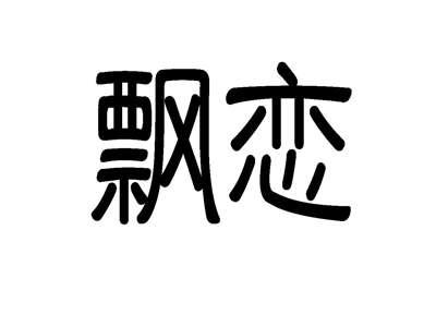 飘恋