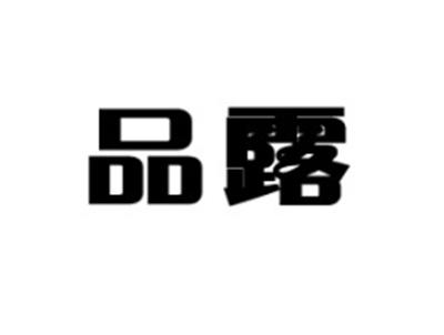 品露