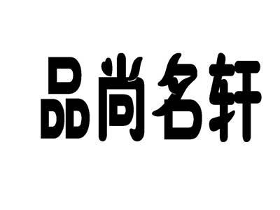品尚名轩