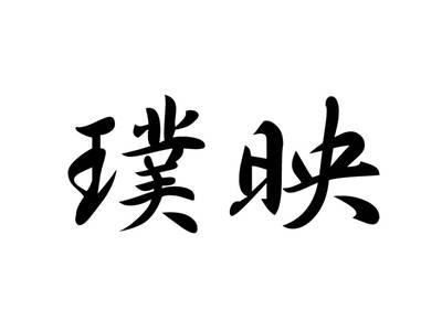 璞映