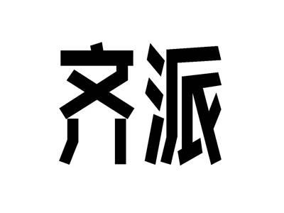 齐派