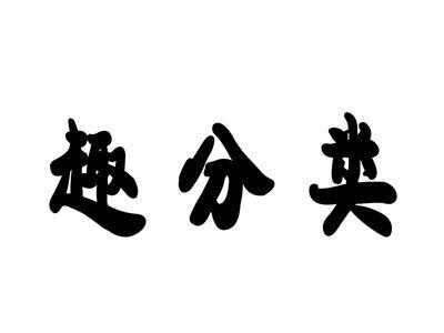 趣分类