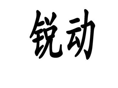 锐动