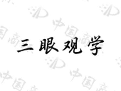 三眼观学