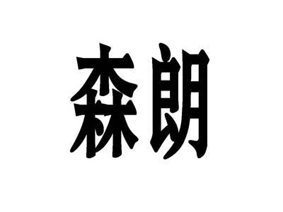 森朗