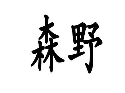 森野