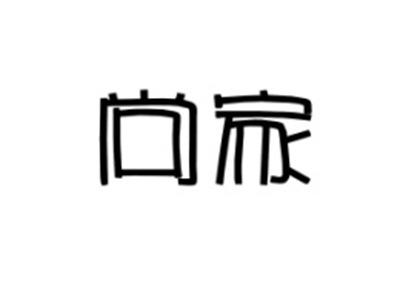 尚家