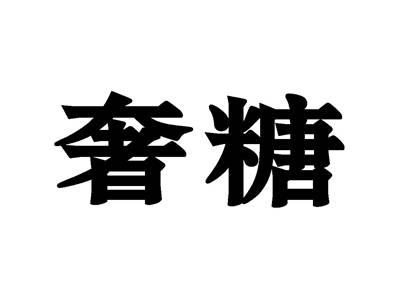 奢糖