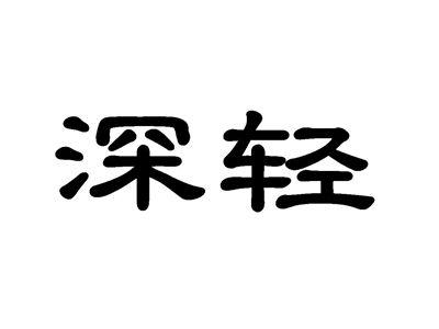 深轻