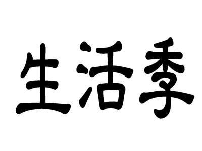 生活季