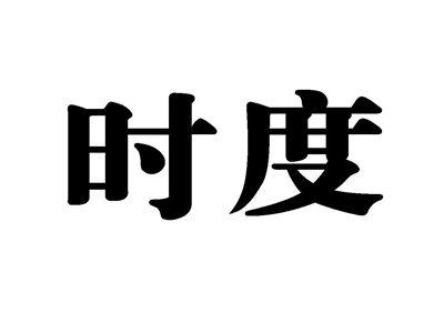 时度