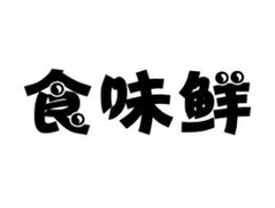 食味鲜