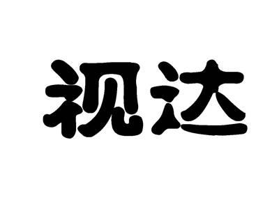 视达