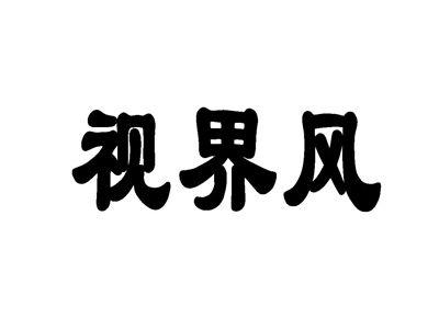 视界风