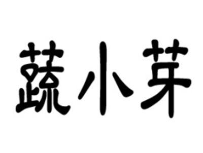 蔬小芽