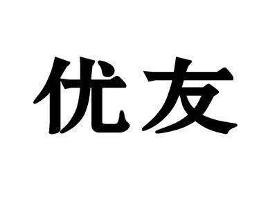 优友