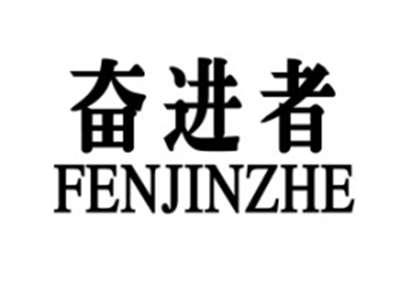 奋进者+FENJINZHE