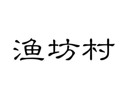 渔坊村