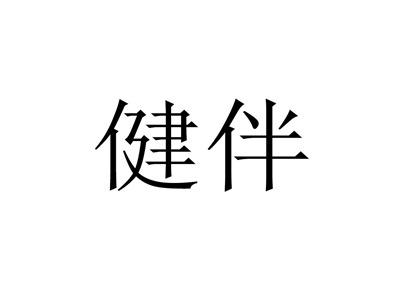 健伴