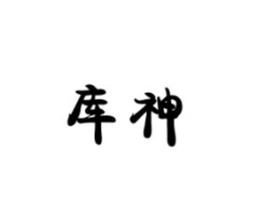 库神
