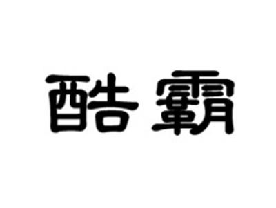 酷霸