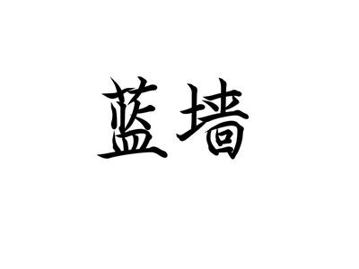 蓝墙