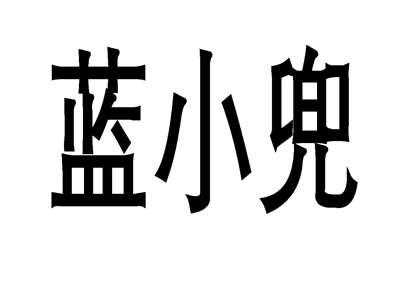 蓝小兜
