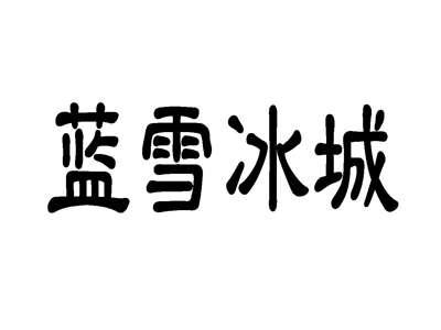 蓝雪冰城