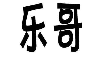 乐哥
