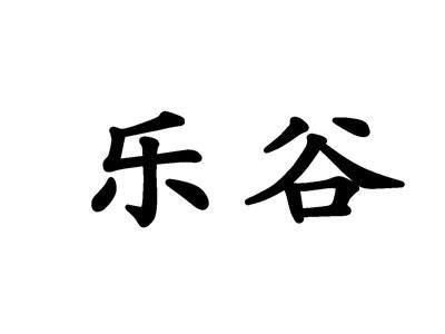 乐谷