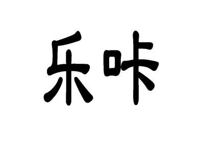 乐咔