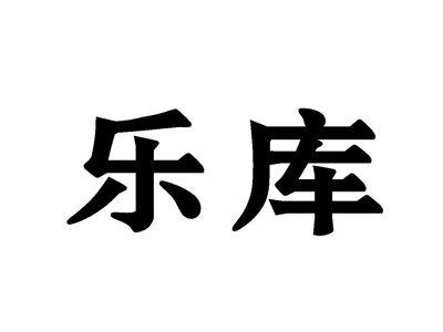 乐库