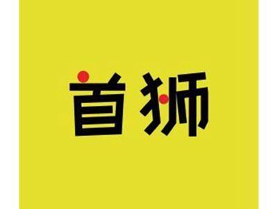 首狮+图形