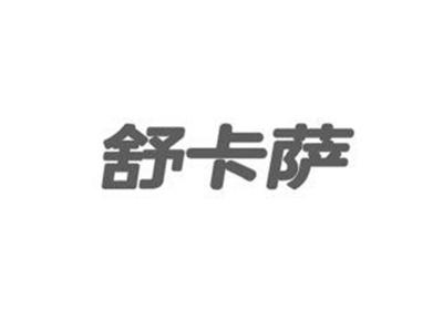 舒卡萨