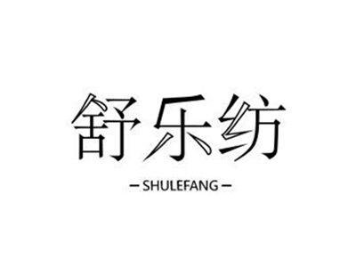 舒乐纺SHULEFANG+图形
