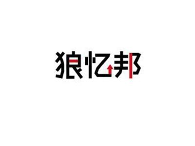 狼忆邦