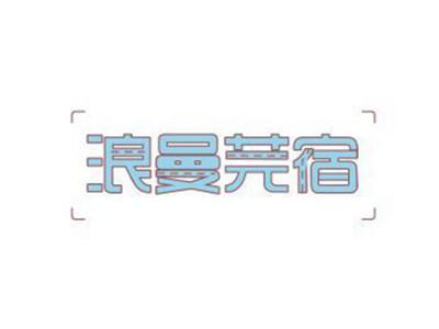浪曼芫宿+图形
